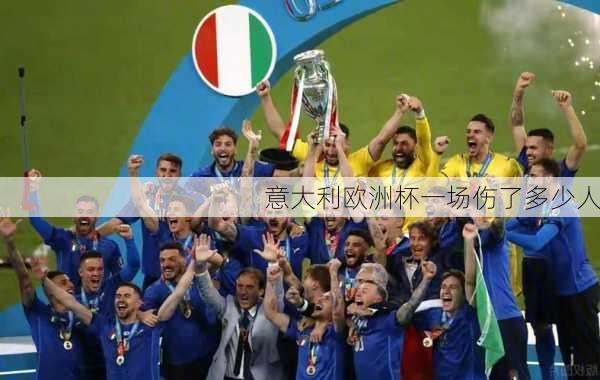 意大利欧洲杯一场伤了多少人