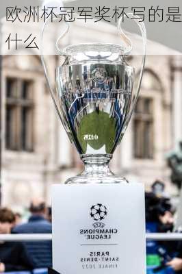欧洲杯冠军奖杯写的是什么