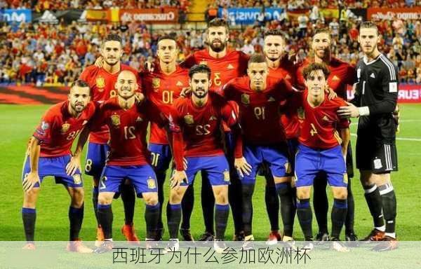 西班牙为什么参加欧洲杯