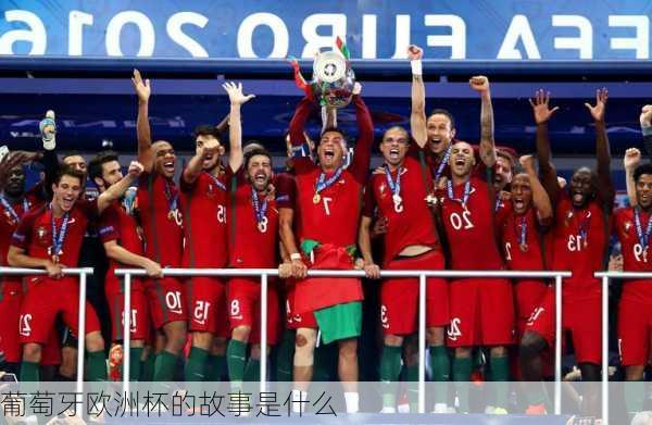 葡萄牙欧洲杯的故事是什么