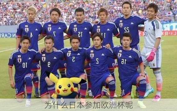为什么日本参加欧洲杯呢