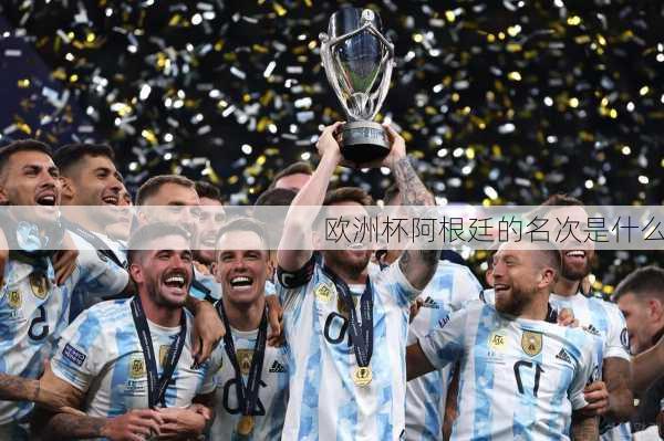 欧洲杯阿根廷的名次是什么