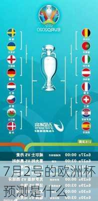 7月2号的欧洲杯预测是什么