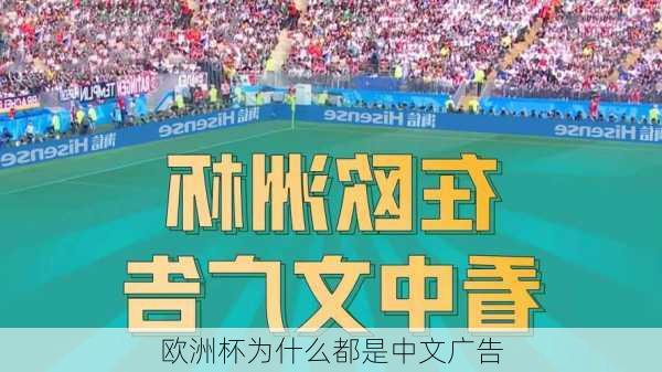 欧洲杯为什么都是中文广告