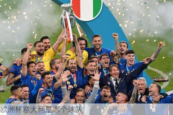 欧洲杯意大利是哪个球队