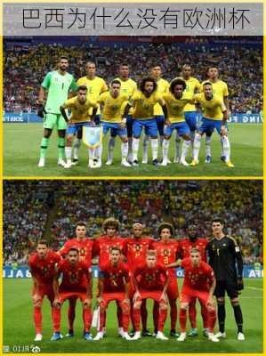 巴西为什么没有欧洲杯
