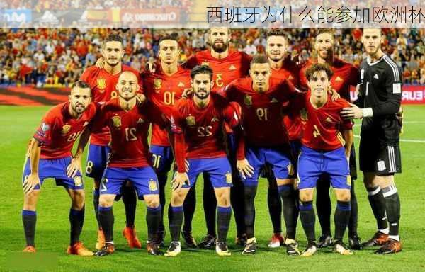 西班牙为什么能参加欧洲杯