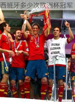 西班牙多少次欧洲杯冠军
