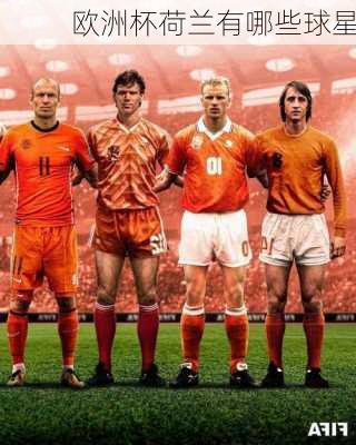 欧洲杯荷兰有哪些球星
