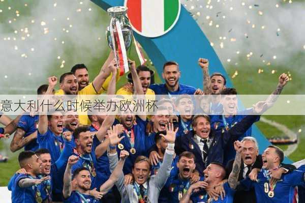 意大利什么时候举办欧洲杯