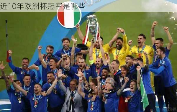 近10年欧洲杯冠军是哪些