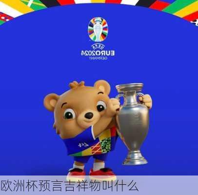 欧洲杯预言吉祥物叫什么