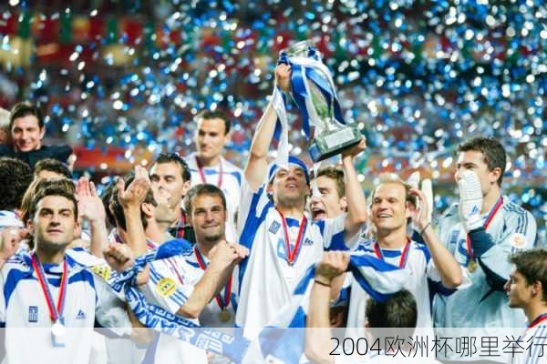 2004欧洲杯哪里举行