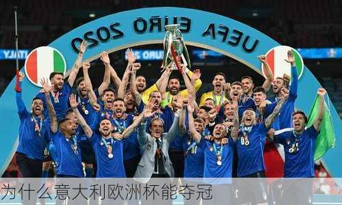 为什么意大利欧洲杯能夺冠