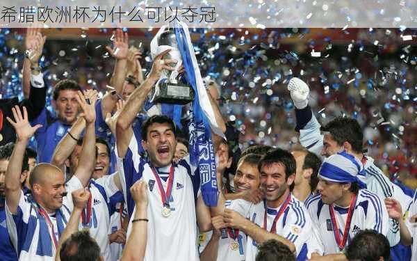 希腊欧洲杯为什么可以夺冠