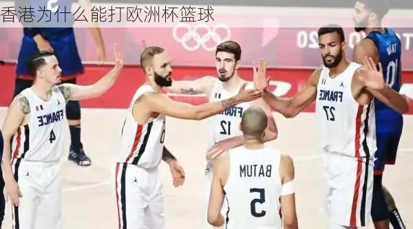 香港为什么能打欧洲杯篮球
