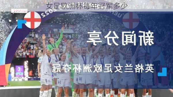 女足欧洲杯每年冠军多少