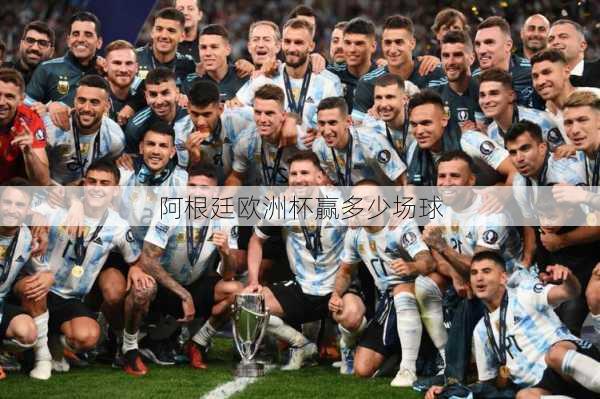 阿根廷欧洲杯赢多少场球