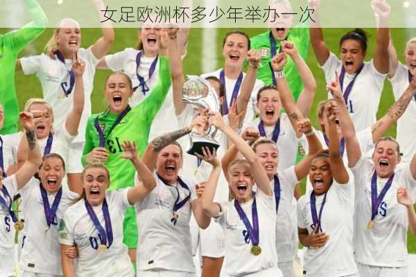 女足欧洲杯多少年举办一次
