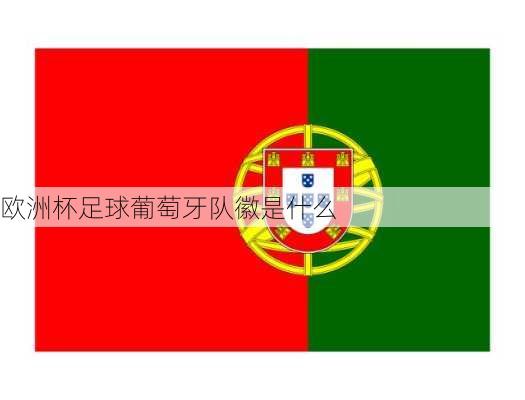 欧洲杯足球葡萄牙队徽是什么