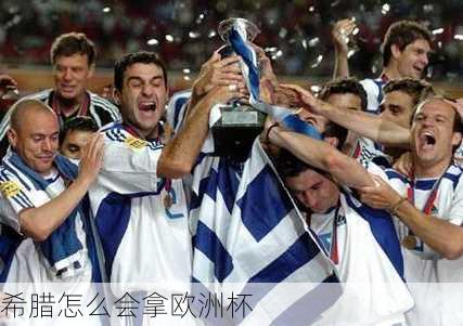 希腊怎么会拿欧洲杯