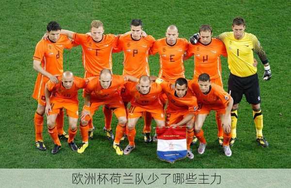 欧洲杯荷兰队少了哪些主力