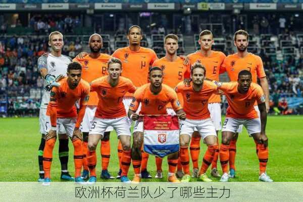 欧洲杯荷兰队少了哪些主力