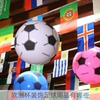 欧洲杯装饰足球用品有哪些