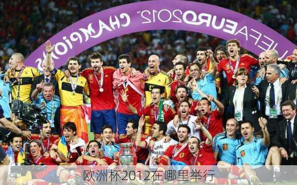 欧洲杯2012在哪里举行