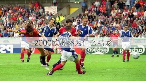 2000欧洲杯为什么精彩