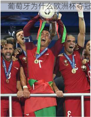 葡萄牙为什么欧洲杯夺冠