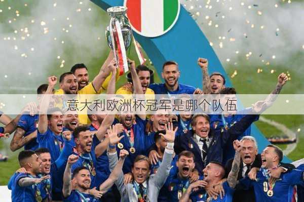 意大利欧洲杯冠军是哪个队伍