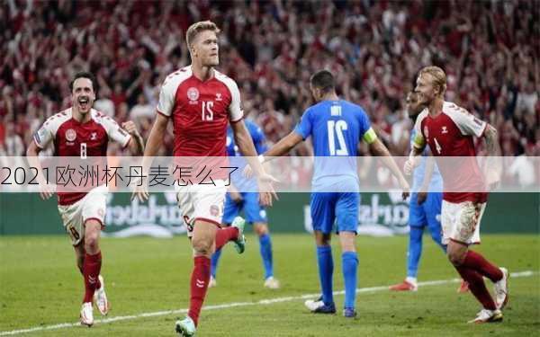 2021欧洲杯丹麦怎么了