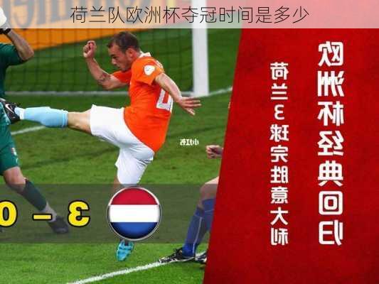 荷兰队欧洲杯夺冠时间是多少