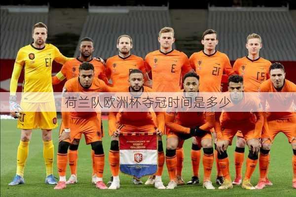 荷兰队欧洲杯夺冠时间是多少