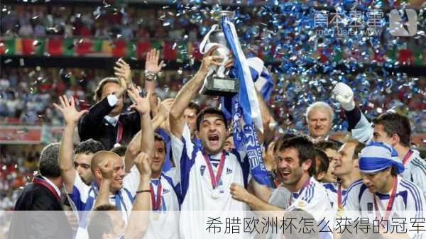 希腊欧洲杯怎么获得的冠军