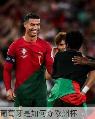 葡萄牙是如何夺欧洲杯
