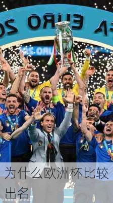 为什么欧洲杯比较出名