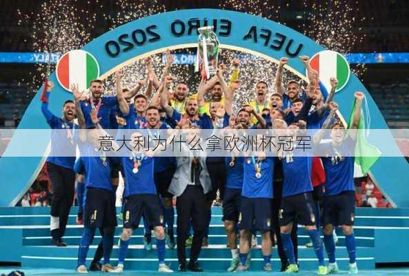 意大利为什么拿欧洲杯冠军