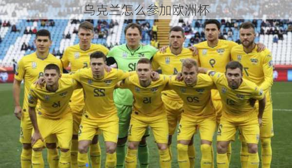 乌克兰怎么参加欧洲杯
