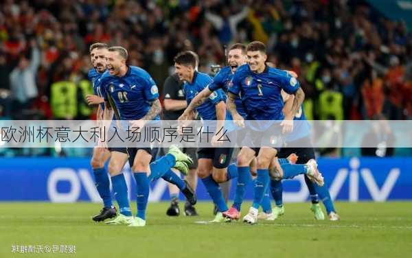 欧洲杯意大利入场顺序是什么