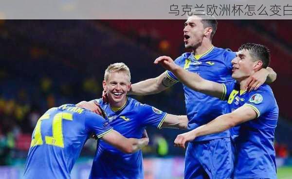 乌克兰欧洲杯怎么变白