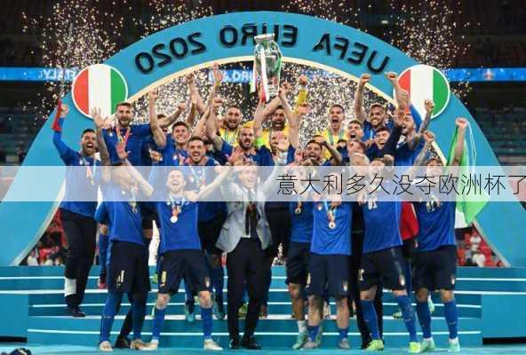 意大利多久没夺欧洲杯了