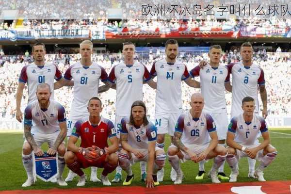 欧洲杯冰岛名字叫什么球队